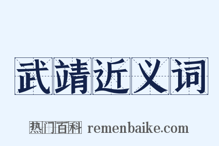 武靖近义词是什么意思的图片